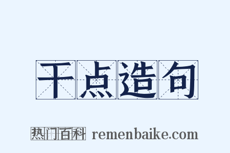 干点造句是什么意思的图片